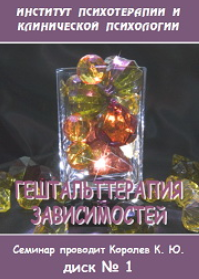 Гештальттерапия зависимостей (диск 3) - Королев (2_0.png